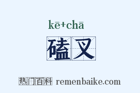 磕叉是什么意思的图片